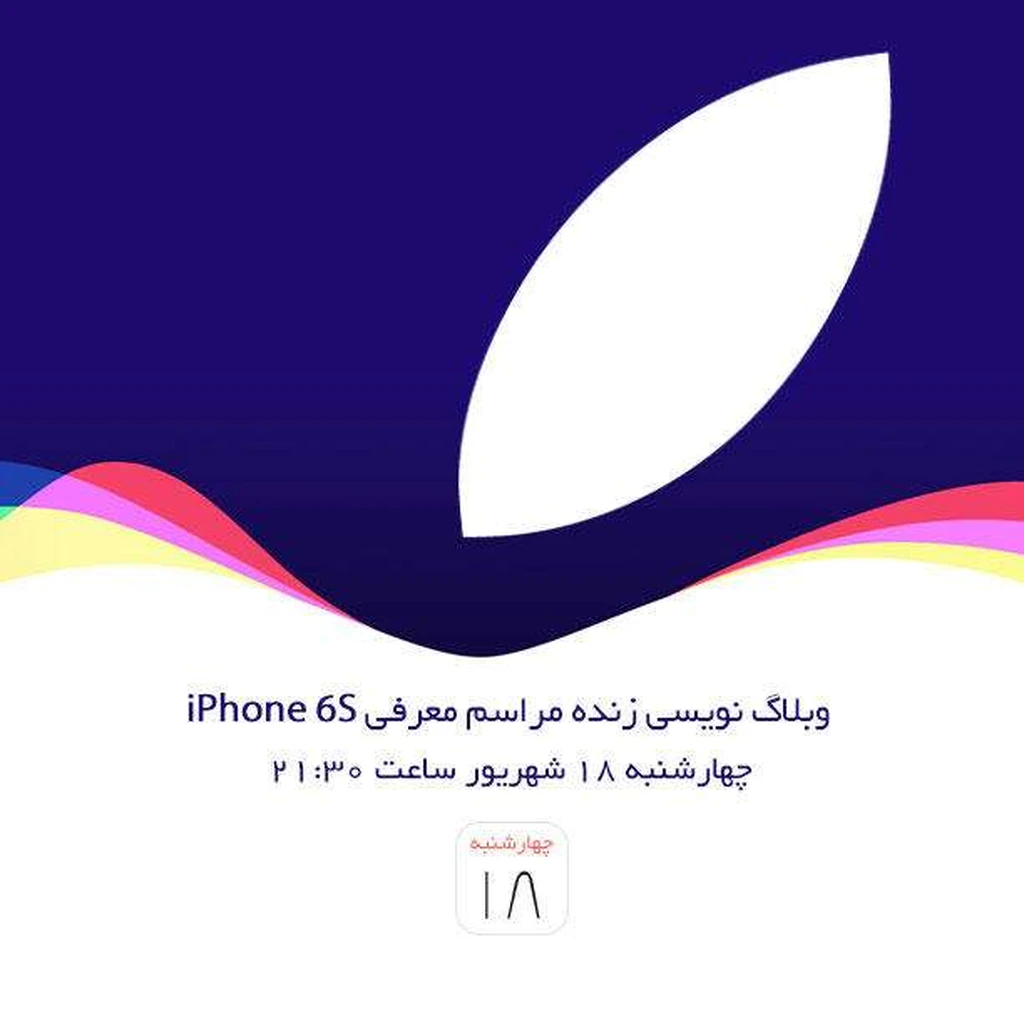 وبلاگ‌نویسی زنده مراسم معرفی iPhone 6s